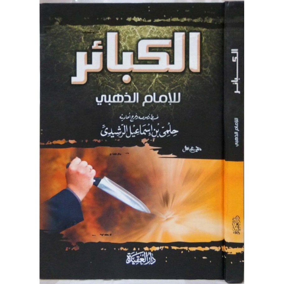 Al-Kabair DAQ | الكبائر للإمام الذهبي - دار العقيدة