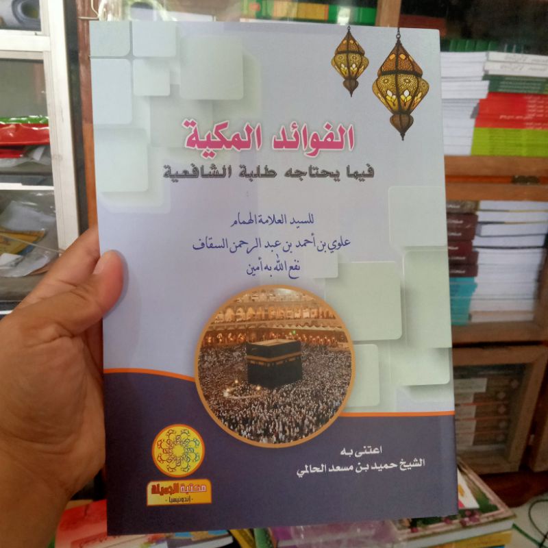 Fawaidul Makiyyah "الفوائد المكية"