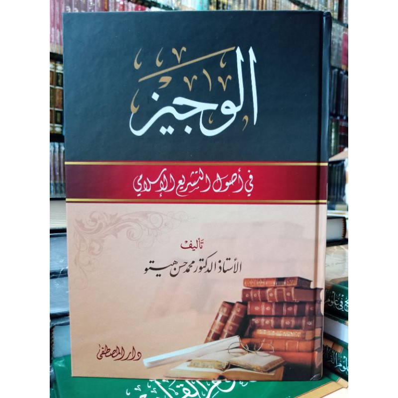 الوجيز في أصول التشريع الإسلامي.Al wajiz fii ushul At tasyri' Al islami.
