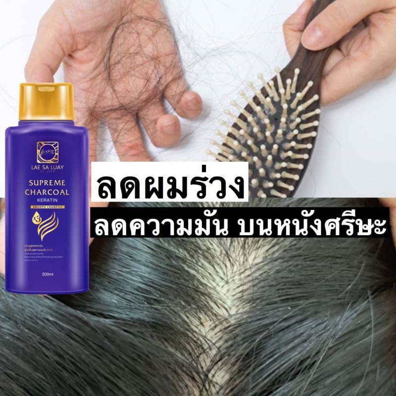 Lae Sa Luay Supreme Charcoal Smooth Shampoo | Shampo Kondisioner 200ml