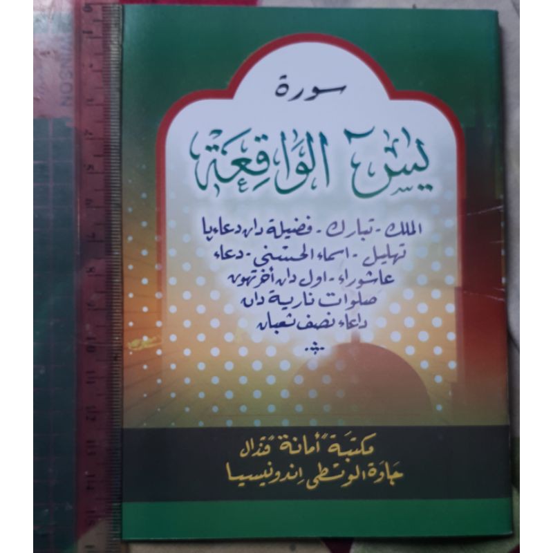surat yasin al waqiah