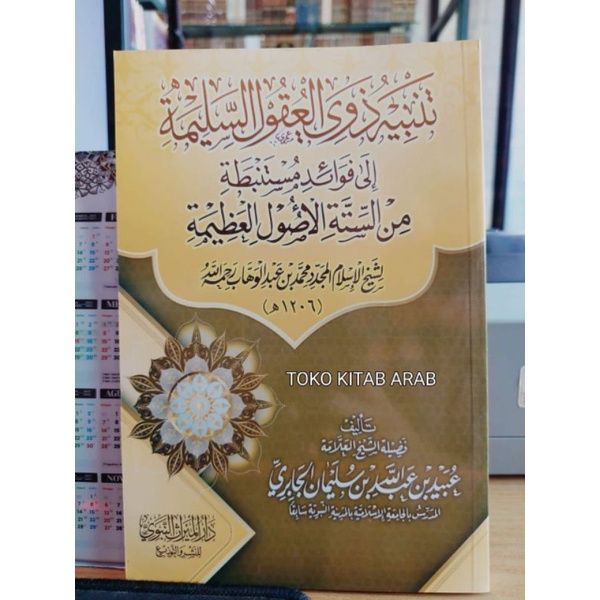 

تنبيه ذوي العقول السليمة إلى فوائد مستنبطة من الستة الأصول - tanbih dzawil uqul salimah syarah uahul sittah_h