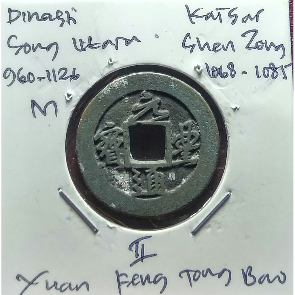 Koin Gobog Cina Dinasti Song Utara 960M.24.21mm.4.06gr.YUAN FENG TONG BAO.sp662