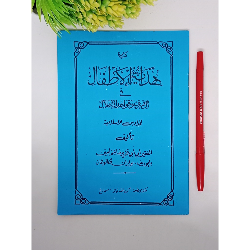 Kitab Matan hidayatul Athfal sorof dan qoidah ilal TERJEMAH JAWA PEGON ( TOHA PUTRA ) Hidayatul Hida