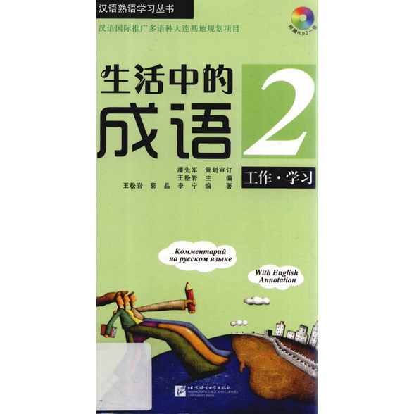 Chinese Idioms in Daily Life / Shenghuo Zhong de Chengyu | 生活中的成语 | Belajar Peribahasa Bahasa Mandarin-2