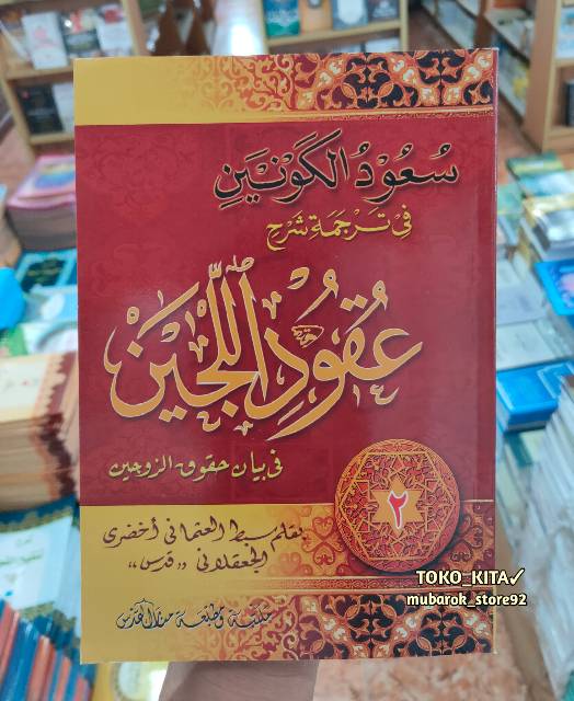 Suudul Kaunain Terjemah Kitab Uqudul lijain jawa pegon 2jilid uqudul jain uqudulijain Uqudulujain