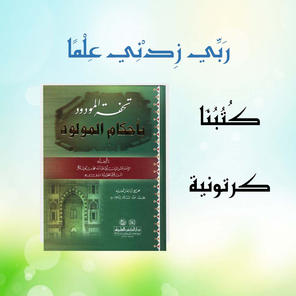 Tuhfatul Maudud Biahkamil Maulud / تحفة المودود بأحكام المولود