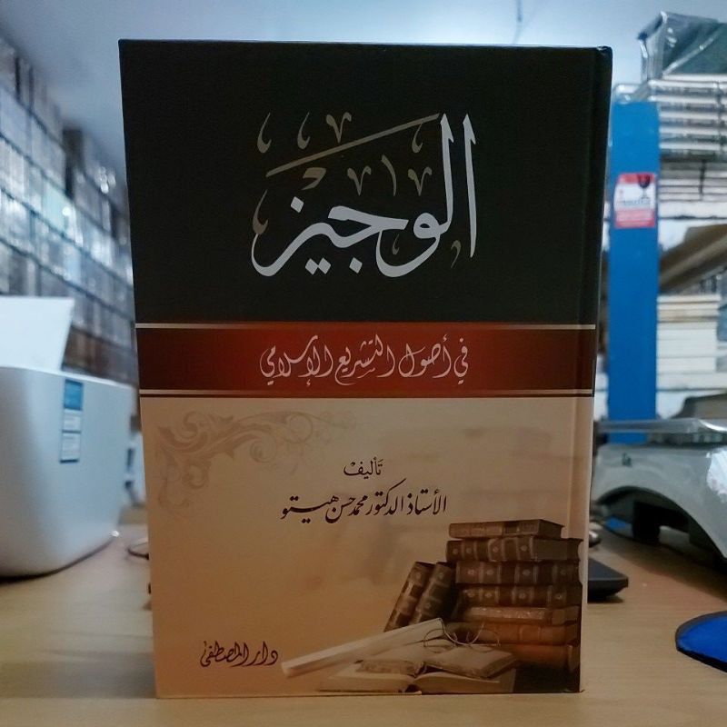 الوجيز في أصول التشريع الإسلامي -كرتوني أبيض طبعة دار المصطفى Al Wajiz fii Usulit Tasyrik Islami