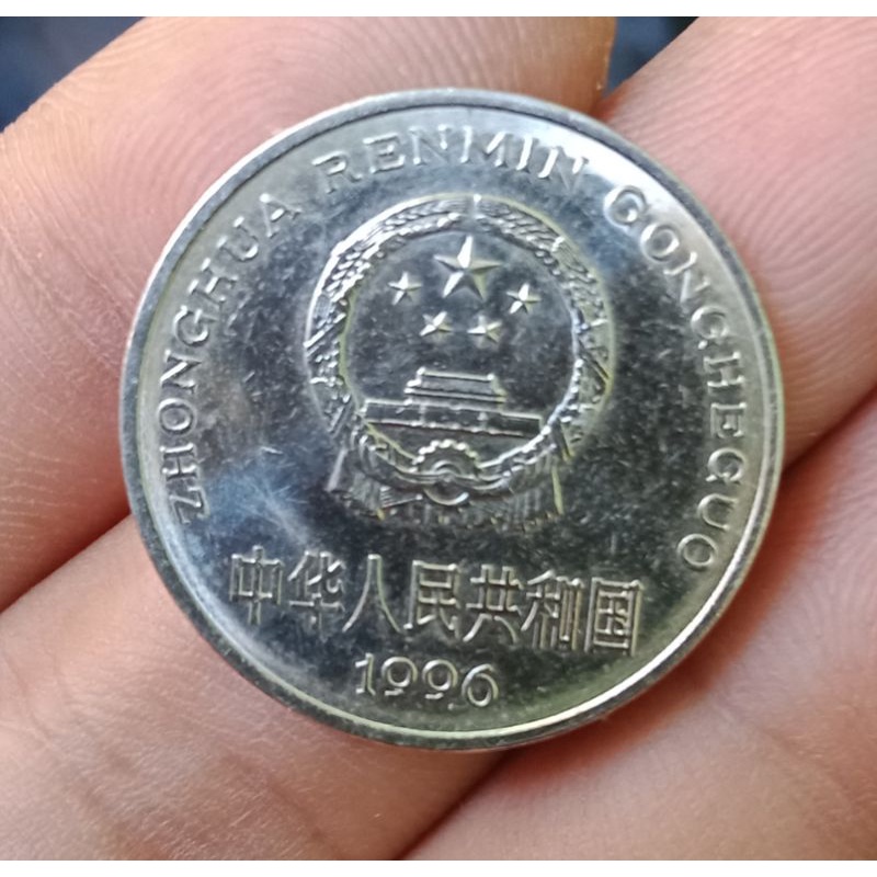 Koin uang 1 Yi Yuan 1996