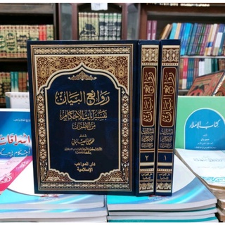 Kitab Rowaiul Bayan Tafsir Ayatul Ahkam 2 Jilid روائع البيان تفسير ايات الاحكام