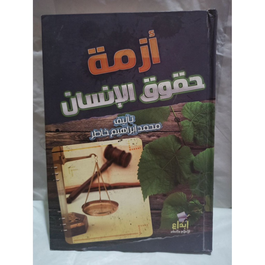 Kitab Huquq Insan أزمة حقوق الانسان