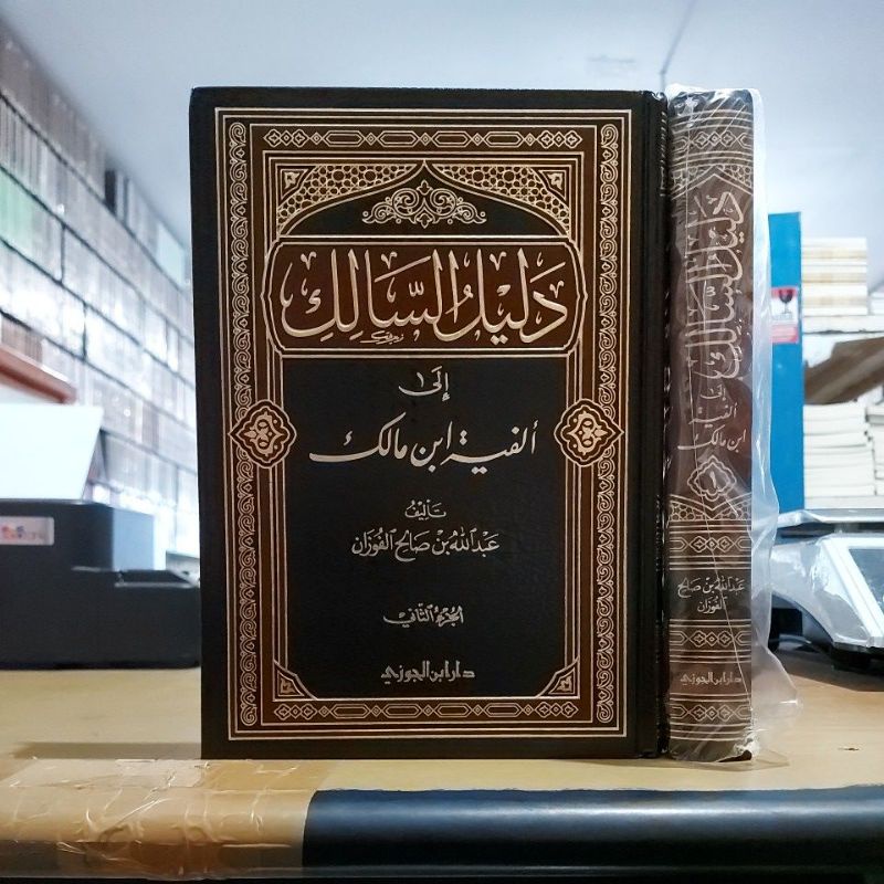 Dalilus Salik Ila Alfiyah Ibnu Malik دليل السالك إلى ألفية ابن مالك ١/٢ فني شموا طبعة دار ابن الجوزي