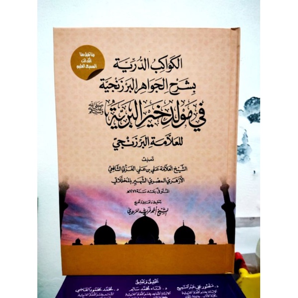 

الكواكب الدرية، بشرح الجوا البرزنجية في مولد خير البرية،للعلامة البرزنجي (Syarah Barzanji)