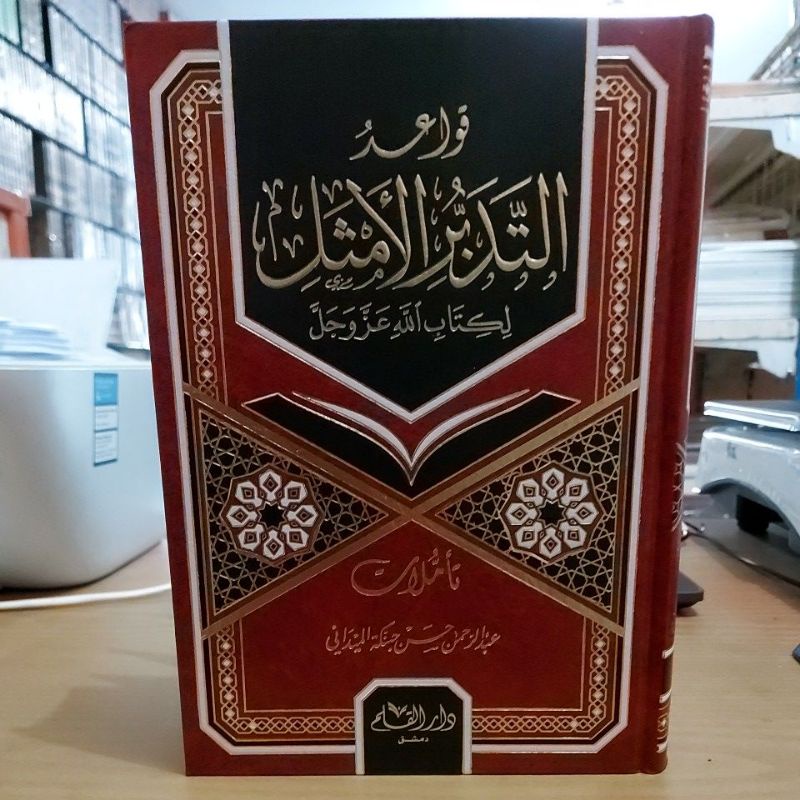 قواعد التدبر الأمثل لكتاب الله عز وجل -فني شموا طبعة دار القلم Qowaid Tadabburil Amtsal Likitabillah