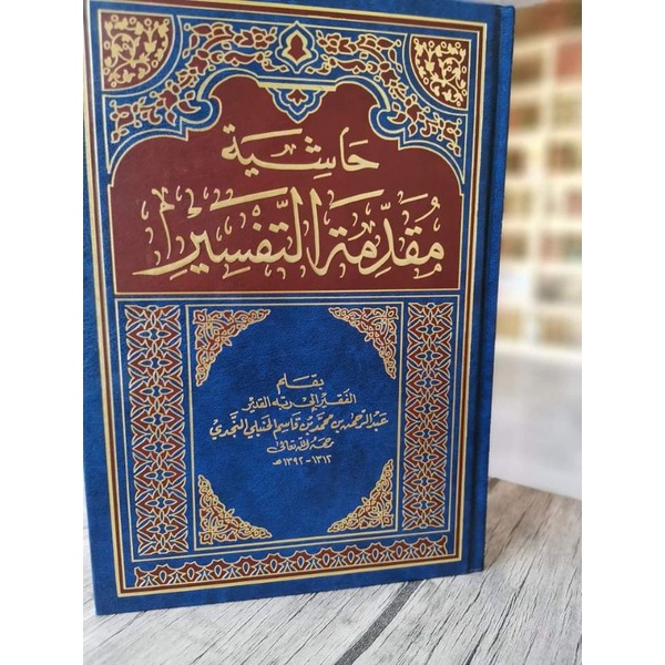 Hasyiyah Muqaddimah At Tafsir Li Abdirrahman Ibn Qasim Hasyiah Muqoddimah Tafsir حاشية مقدمة التفسير
