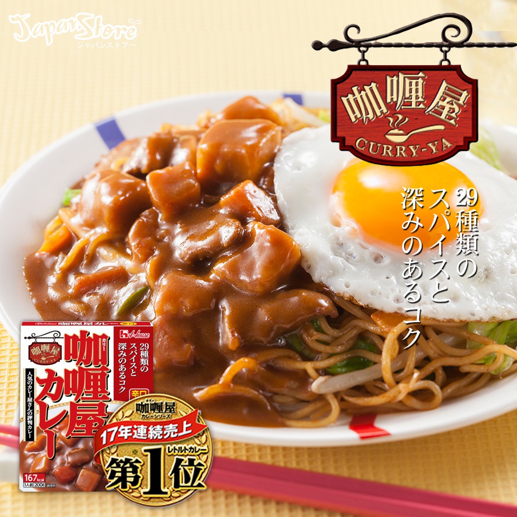 

House Curry-Ya Curry Hot 180g [Instant Curry dengan Daging] [1 porsi]