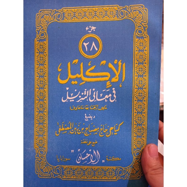 al iklil juz 28 al iklil fi ma'ani tanzil juz 28