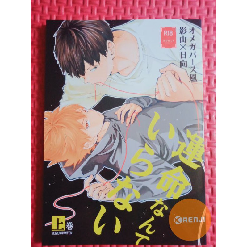 Doujinshi Haikyuu [KageHina] Unmei Nante Iranai Vol.1 (Bubunhanten) [JPN]