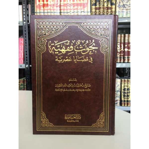 BAHUTS FIQHIYAH FI QADHAYA ASHRIYAH (DAR AL-ASHIMAH)
