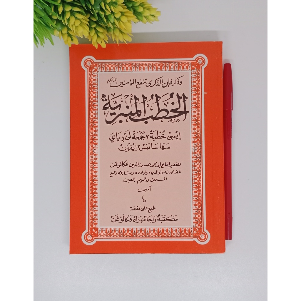 khutbah jumat bahasa jawa tulisan pegon AL MIMBARIYYAH ( RAJA MURAH ) Khutbah kutbah jumat jum'at ja