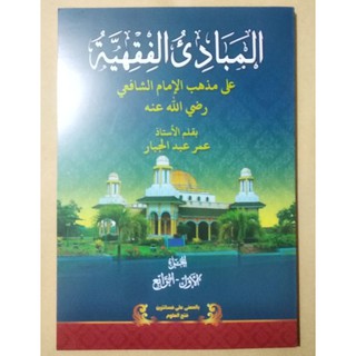 Jual Kitab Mabadi Fiqih/Mabadiul Fiqih/Fiqhiyyah Komplit Juz 1-4 Makna ...