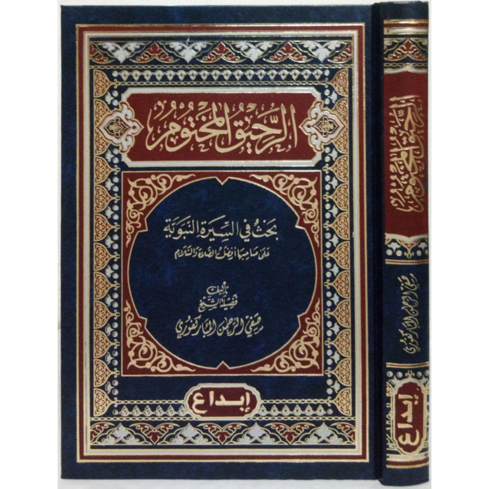 Ar-Rahiq Al-Makhtum DIJC | الرحيق المختوم - دار ابن الجوزي القاهرة