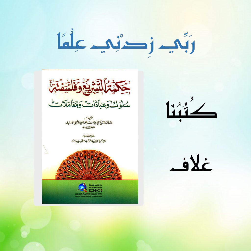 Hikmatut Tasyri' Wa Falsafatihi DKI Beirut / حكمة التشريع وفلسفته : سلوك وعبادات ومعاملات