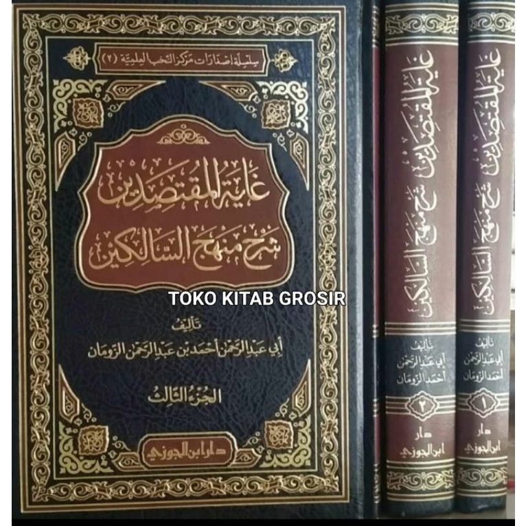 

غاية المقتصدين شرح منهج السالكين Ghoyatul muqtashidin syarah manhajis salikin