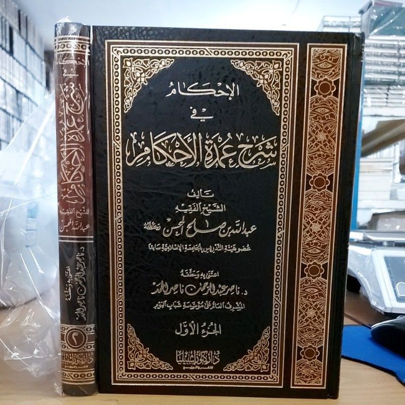 الإحكام في شرح عمدة الأحكام ١/٢ كنوز اشبيليا Al Ihkam Fi Syarah Umdatil Ahkam 2 Jilid Cetakan Kunuz 
