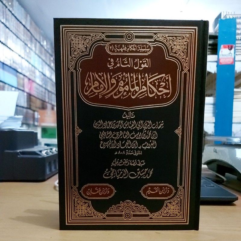 القول التام في أحكام المأموم والإمام فني شموا طبعة دار ابن القيم Al Qoulut Tam fii Ahkamil Ma'mum wa