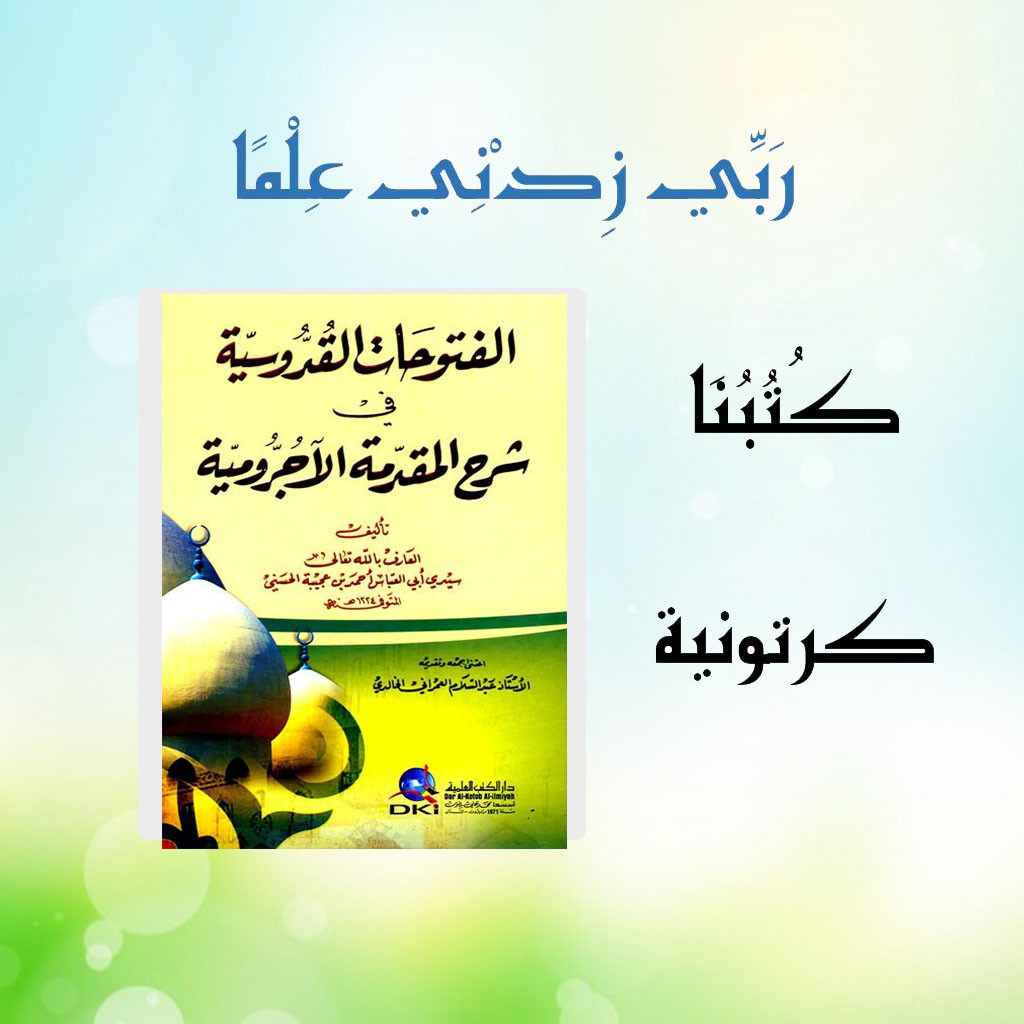 Futuhat Quddusiyah Syarah Jurumiyah Ibnu Ajibah Tasawuf / الفتوحات القدوسية في شرح المقدمة الآجرومية