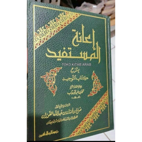 

إعانة المستفيد i'anah mustafid_d