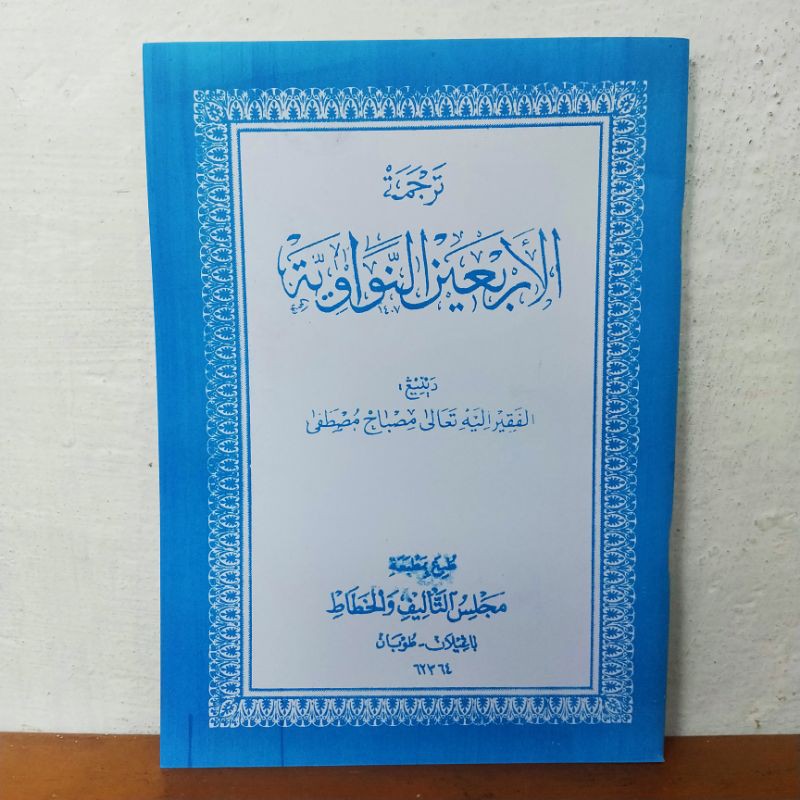 Arbain nawawi arbain annawawiyah terjemah jawa pegon kh misbah mustofa