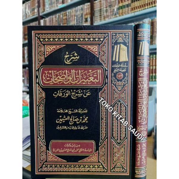 

شرح التعبيرات الواضحات عن شرح الورقات at ta'birot al wadihah