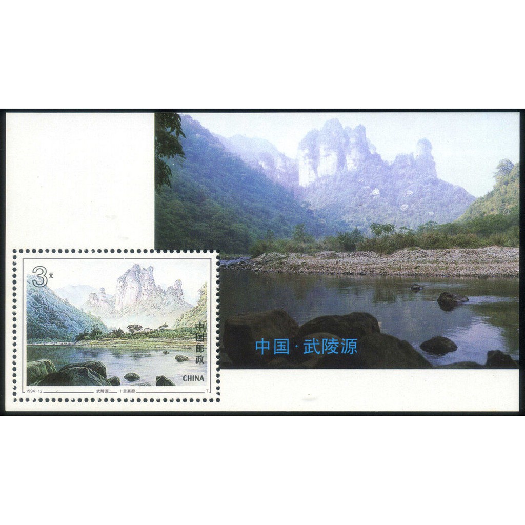 

Mini Sheet Perangko China PRC 1994-12M Wulingyuan