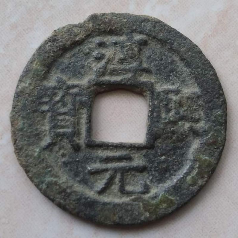 Koin Kepeng Gobog Cina 1 Cash Dinasti Song Selatan 1184 Chun Xi