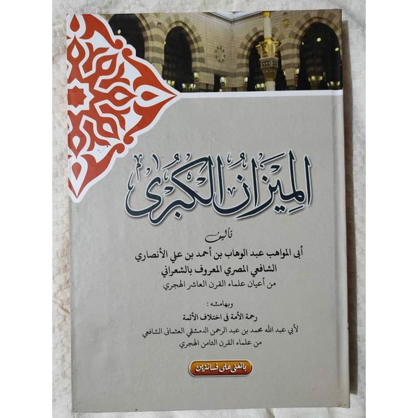 Mizan Kubro / الميزان الكبري (Makna pethuk)