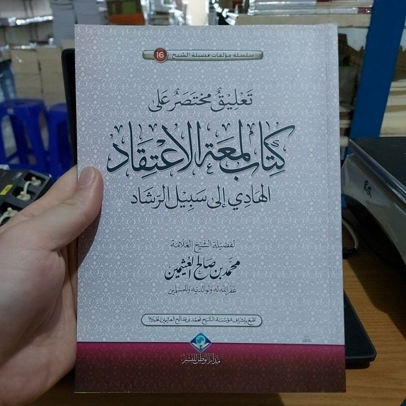 تعليق مختصر على كتاب لمعة الإعتقاد غلاف أبيض طبعة مدار الوطن Ta'liqun Mukhtashor Ala Kitab Lum'atil 