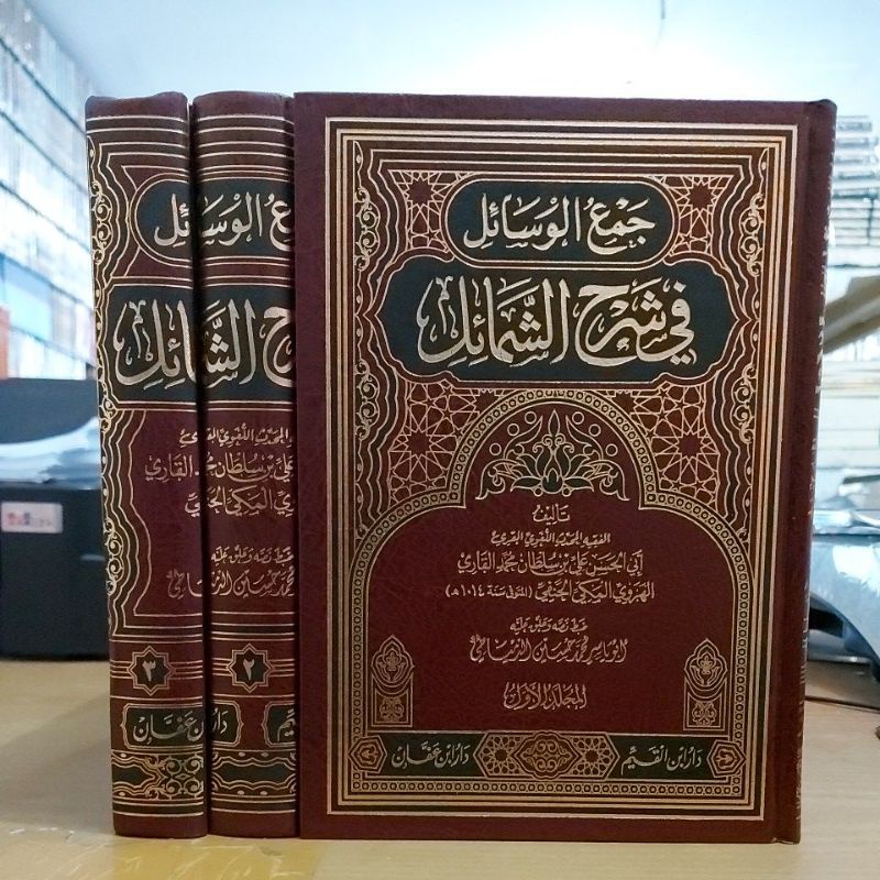 جمع الوسائل في شرح الشمائل 1/3 - فني طبعة ابن قيم وابن عفان Kitab Jam'ul Wasail fii Syarhil Masail
