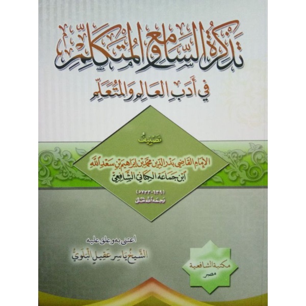 تذكرة السامع والمتكلم في أدب العالم والمتعلم TADZKIROTUS SAAMI' MURAH