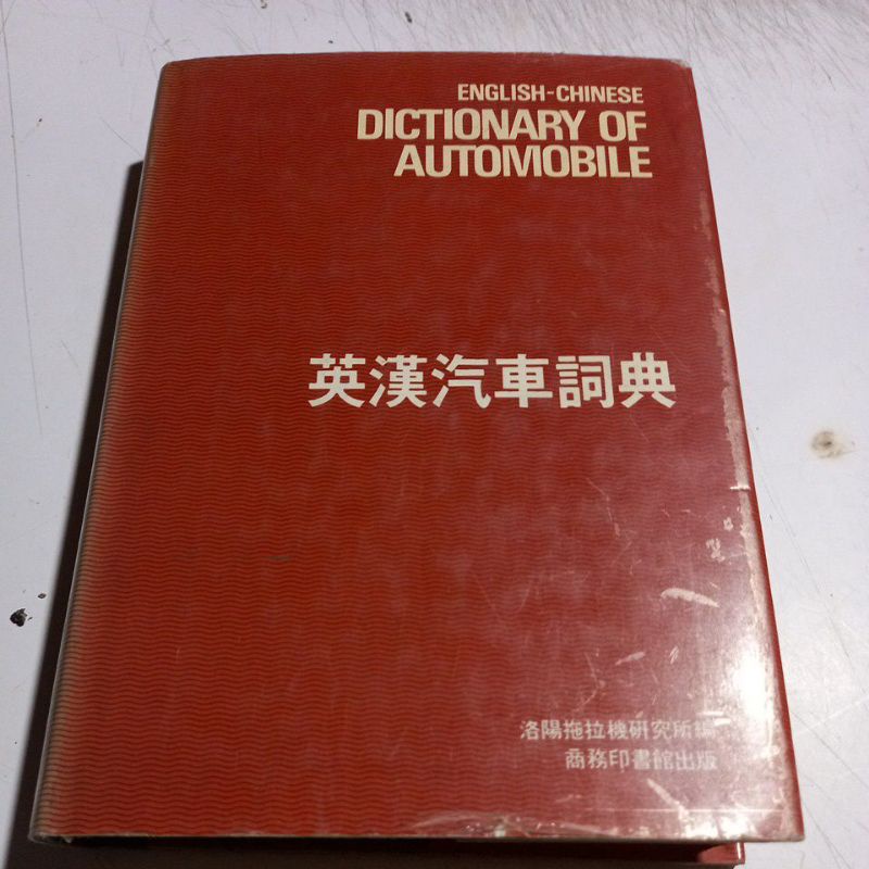 English - Chinese DICTIONARY AUTOMOBILE.