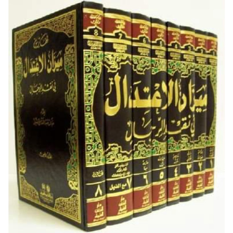 MIZANUL I'TIDAL FI NAQDIR RIJAL 1/8 - DKI - ( ميزان الاعتدال في نقد الرجال  )