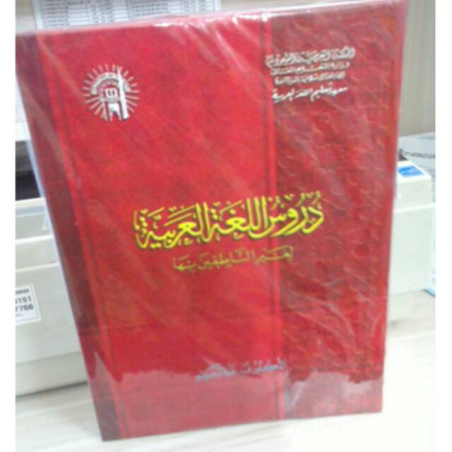 DURUSUL LUGHAH AL 'ARABIYAH