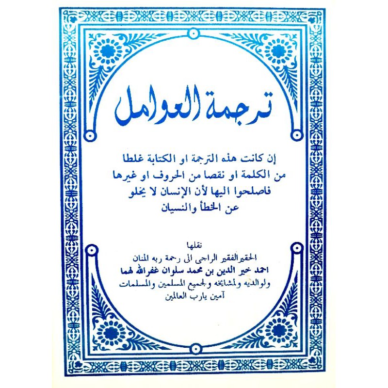 Kitab Terjemah Amil Al Awamil dan Murod Syeikh Nawawi Mandaya Makna Jawa Serang Banten