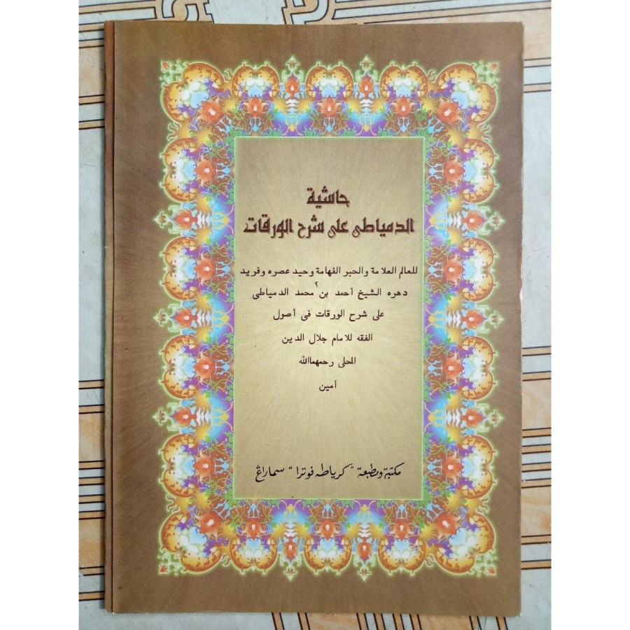 

Khasiyah Ad-Dimyathi Syarah Waroqot