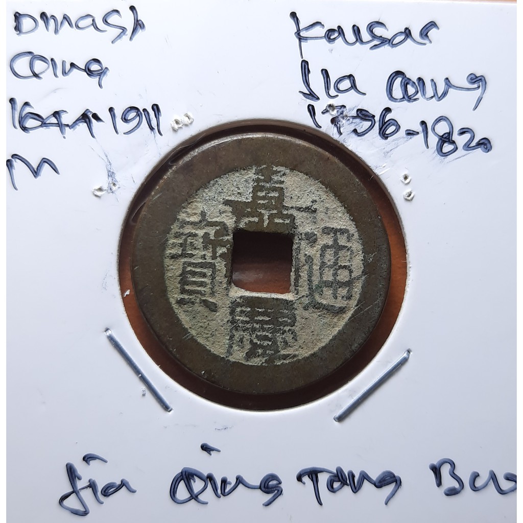 Koin Gobog Cina Dinasti QING 1644M.23.71mm.4.39gr. Jia Qing Tong Bao.PEKING MINT.sp1927