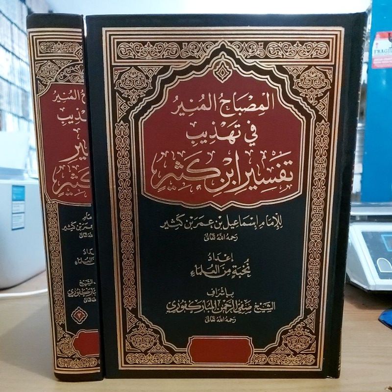 KITAB MISBAHUL MUNIR 2 JILID المصباح المنير في تهذيب تفسير ابن كثير ١/٢ فني شموا طبعة الدار العالمية