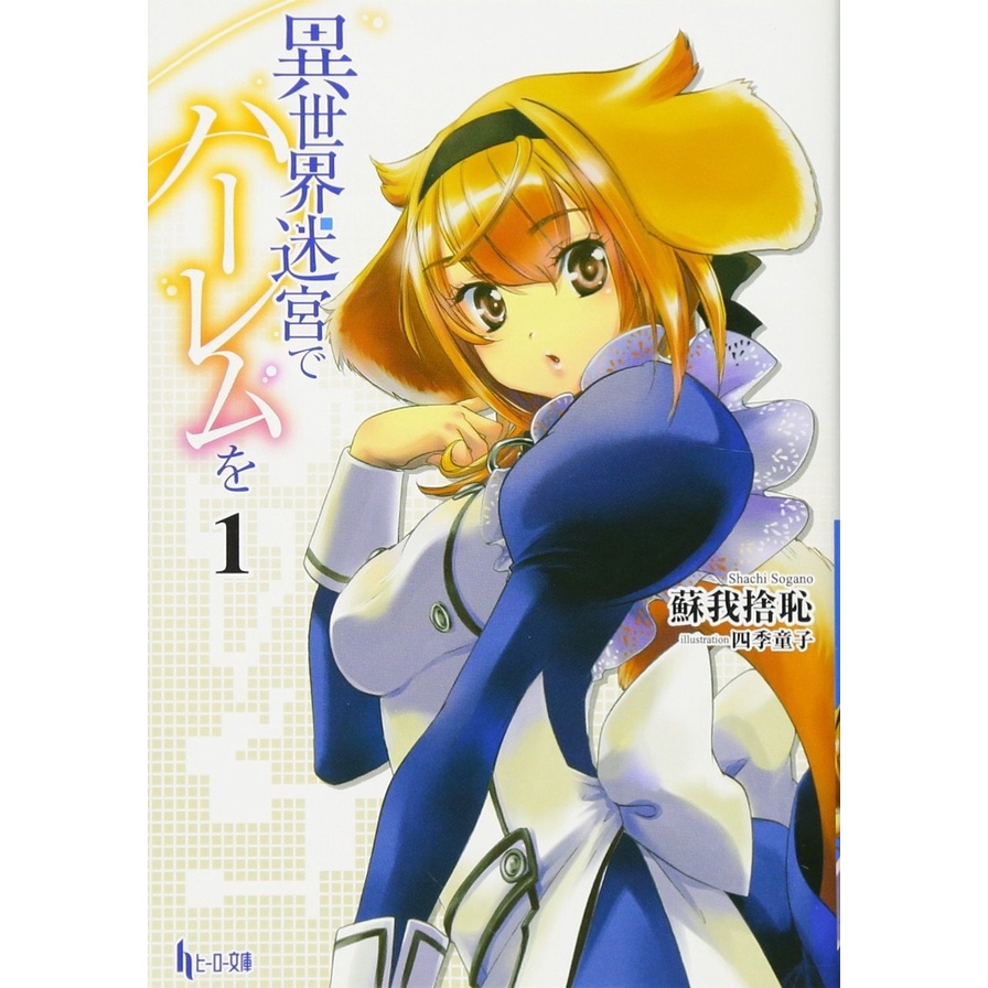 Isekai Meikyuu de Harem 1 - Light Novel - Kadokawa Comics Manga