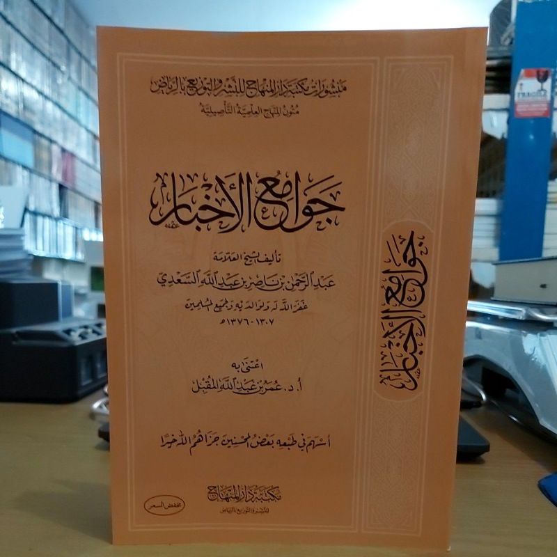 جوامع الأخبار غلاف شموا طبعة مكتبة دار المنهاج Kitab Jawamiul Akhbar