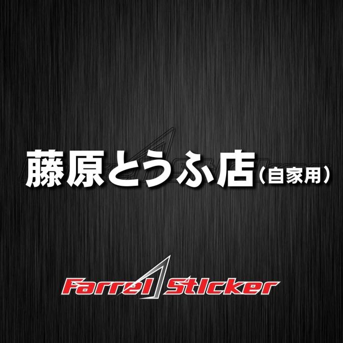 

stiker JEPANG sticker INITIAL D farr3l55 Ayo Beli